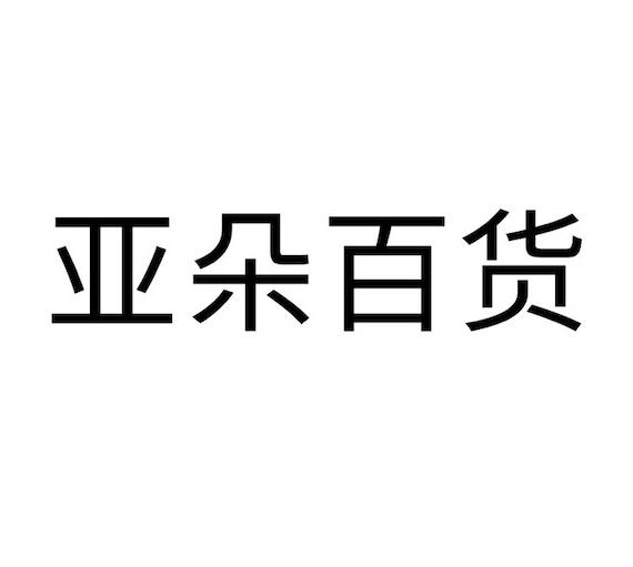 亚朵百货_注册号54415413_商标注册查询 - 天眼查