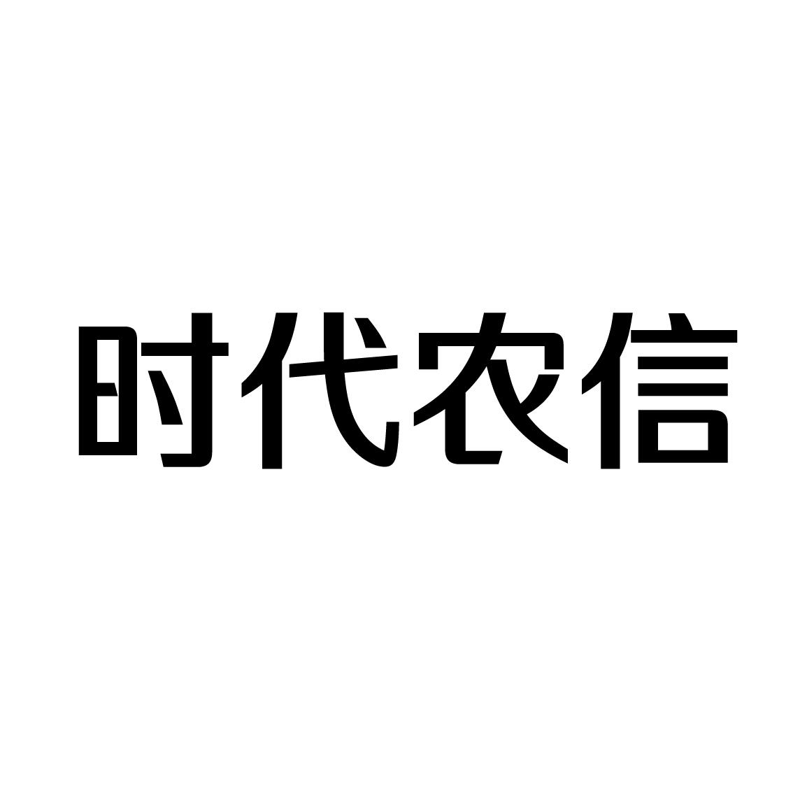 上海蓝界保洁服务有限公司商标时代农信（09类）商标转让流程及费用