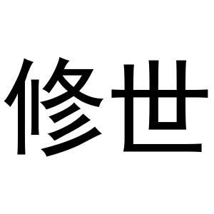 鸠江区胡大装饰工程队商标修世（21类）商标买卖平台报价，上哪个平台最省钱？