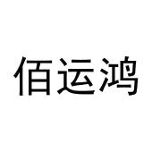 牛林涛商标佰运鸿（30类）商标买卖平台报价，上哪个平台最省钱？