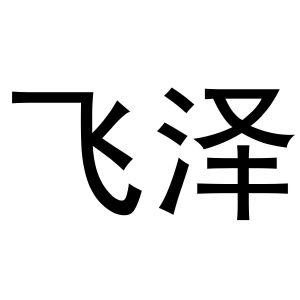 秦汉新城春霞百货店商标飞泽（20类）商标转让费用及联系方式
