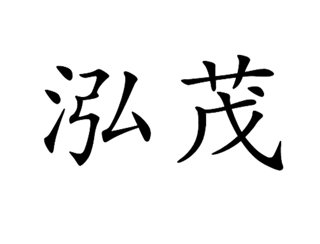 商标详情 5 杭州泓茂家具有限公司 2016-03-03 19211489 35-广告销售