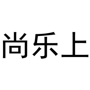 王一珂商标尚乐上（31类）多少钱？