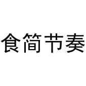 芜湖雅泰轩餐饮管理有限公司商标食简节奏（43类）商标买卖平台报价，上哪个平台最省钱？