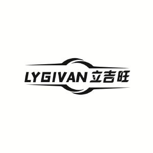 古海业商标立吉旺 LYGIVAN（09类）商标转让费用及联系方式