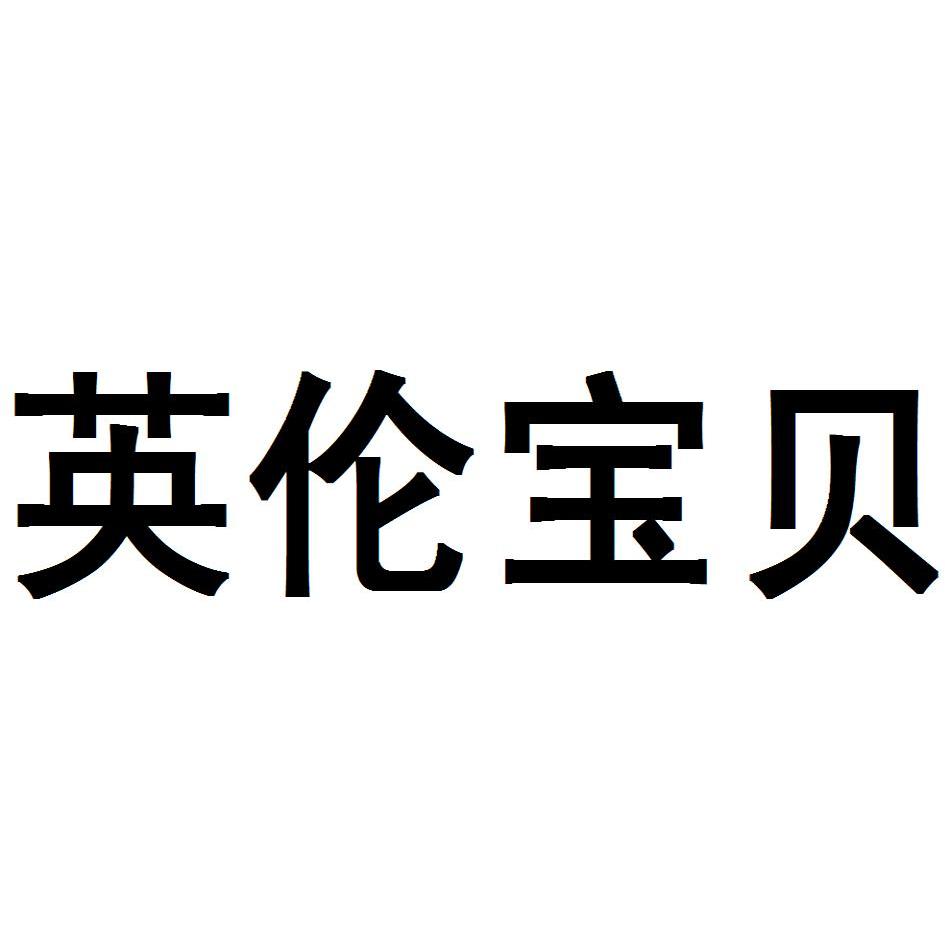 商标详情9 上海英伦 上海英伦宝贝儿童用品有限公司 2010-07-20