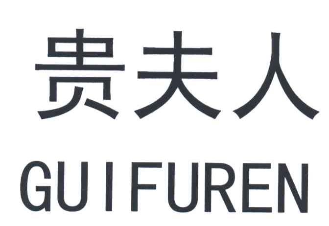 贵夫人_注册号3370964_商标注册查询 - 天眼查