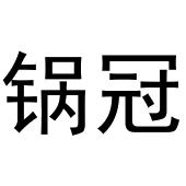 李敏商标锅冠（31类）多少钱？