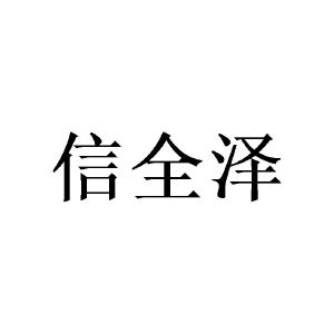 沈丝斯商标信全泽（20类）商标转让多少钱？