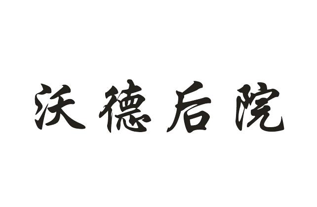 沃德后院