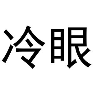 冷眼
