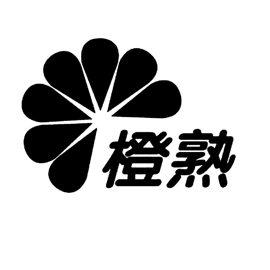 橙熟
