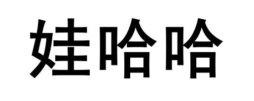 娃哈哈字体设计图片