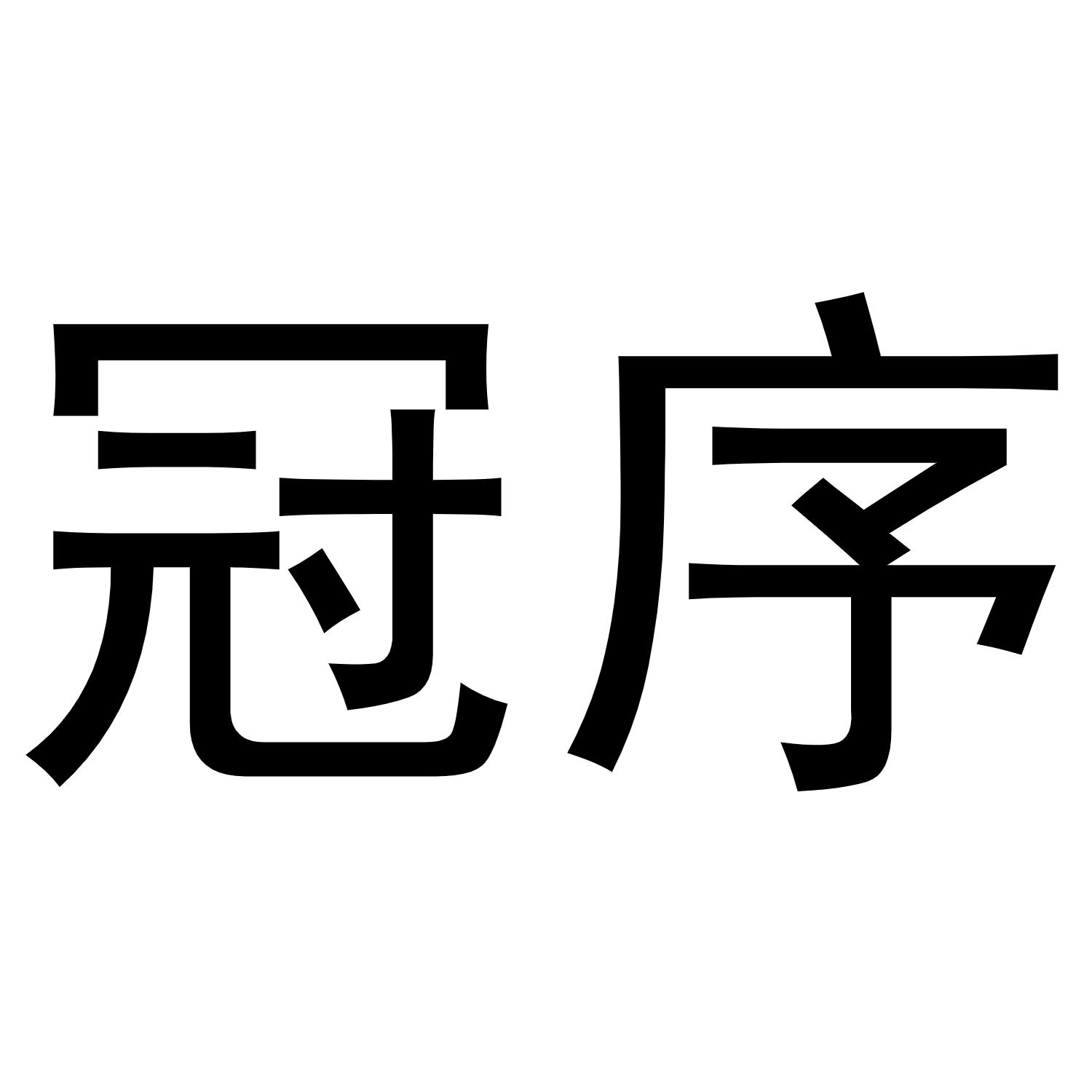 于月梅商标冠序（21类）多少钱？