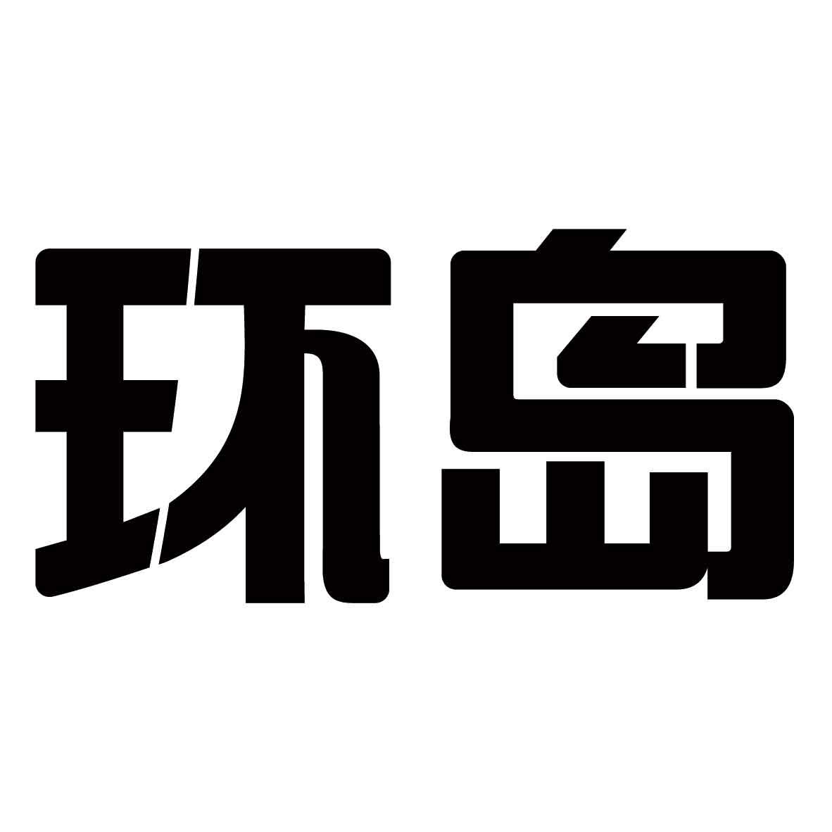 海南环岛logo图片