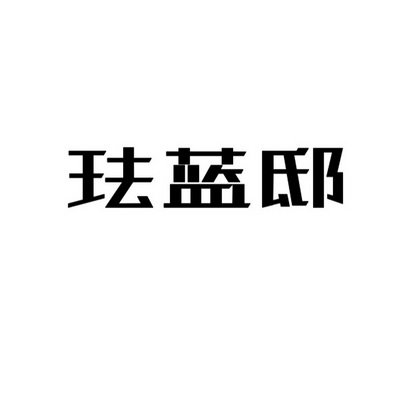 珐蓝邸