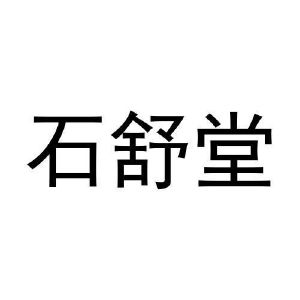 危黎杰商标石舒堂（10类）商标转让多少钱？