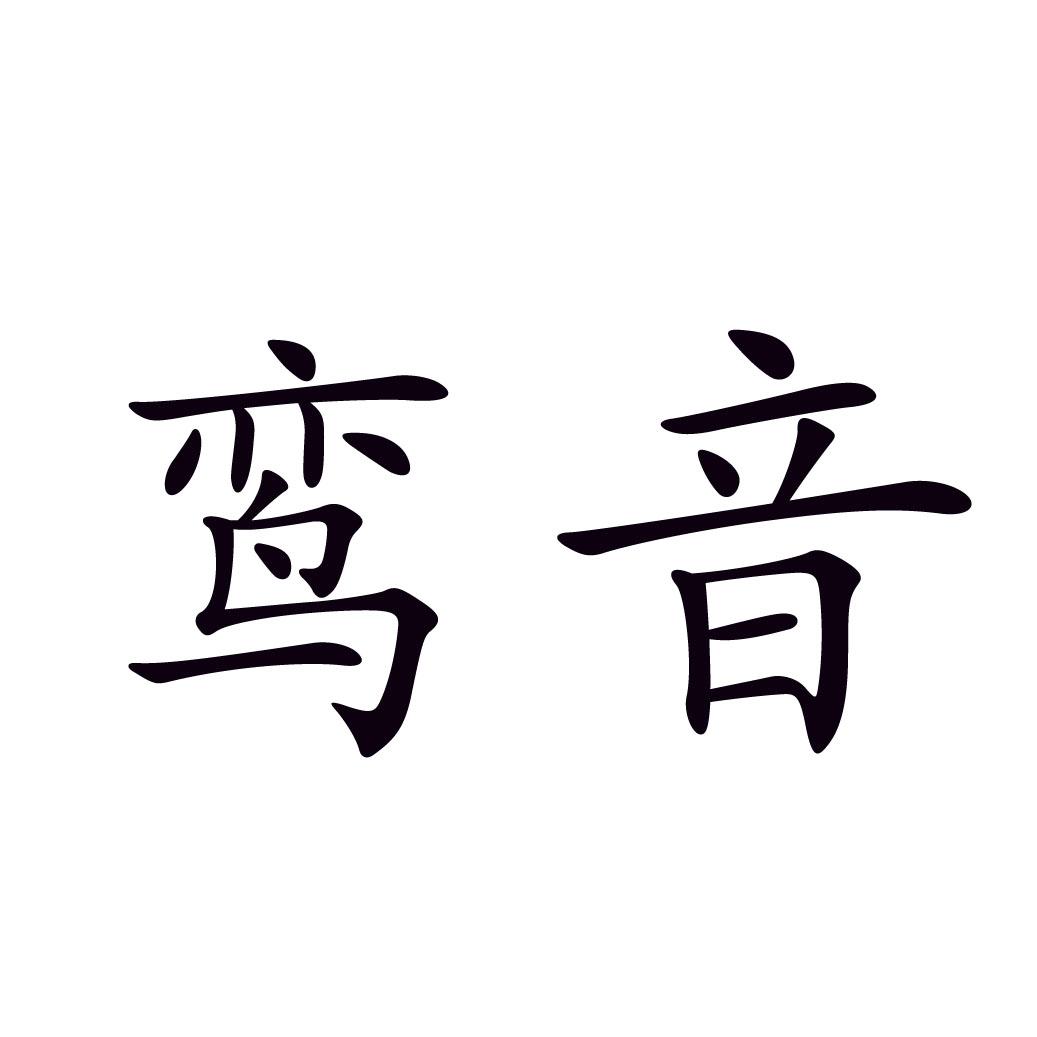鸾音
