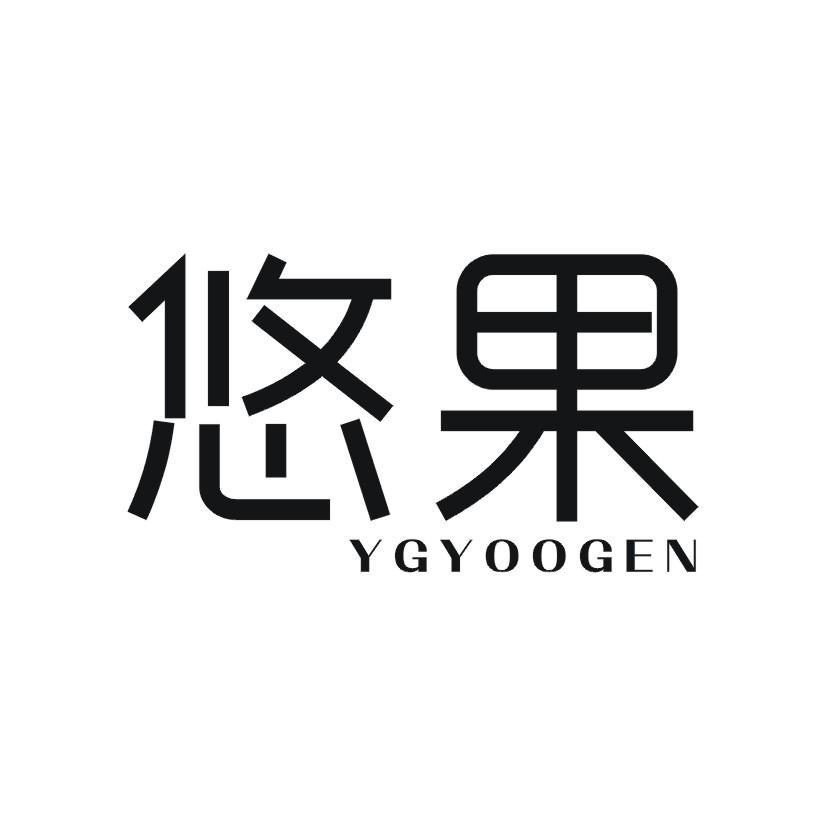 悠果ygyoogen