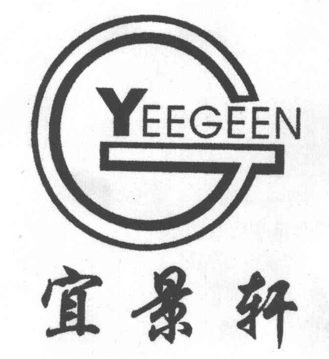 监控该商标的动态 宜景轩;yeegeen 申请注册号:3062879国际分类:20