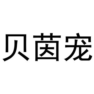鸠江区初叶茗茶店商标贝茵宠（16类）商标买卖平台报价，上哪个平台最省钱？