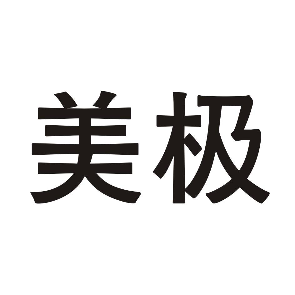 美极