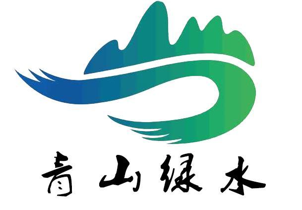 青山绿水