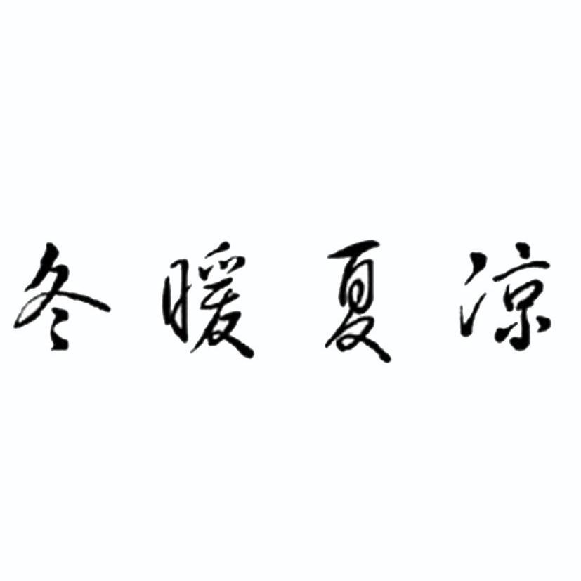 冬暖夏凉
