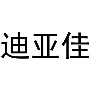 黄火金商标迪亚佳（14类）商标转让费用多少？
