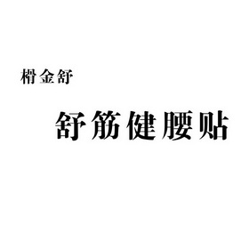 榾金舒舒筋健腰贴