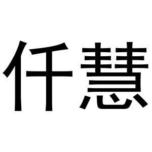 喻胜威商标仟慧（11类）商标转让流程及费用