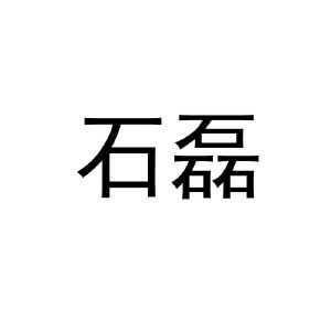 石磊_注册号1154019_商标注册查询 天眼查