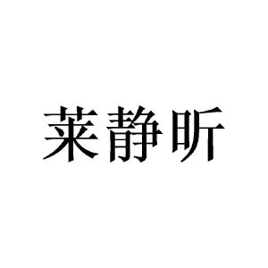 广州隆旻家居有限公司商标莱静昕（25类）商标买卖平台报价，上哪个平台最省钱？