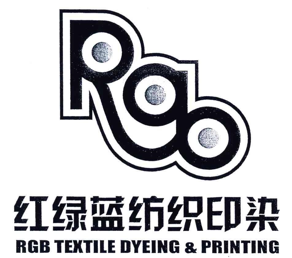 浙江红绿蓝纺织印染有限公司