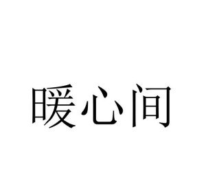 温若妮商标暖心间（24类）商标买卖平台报价，上哪个平台最省钱？