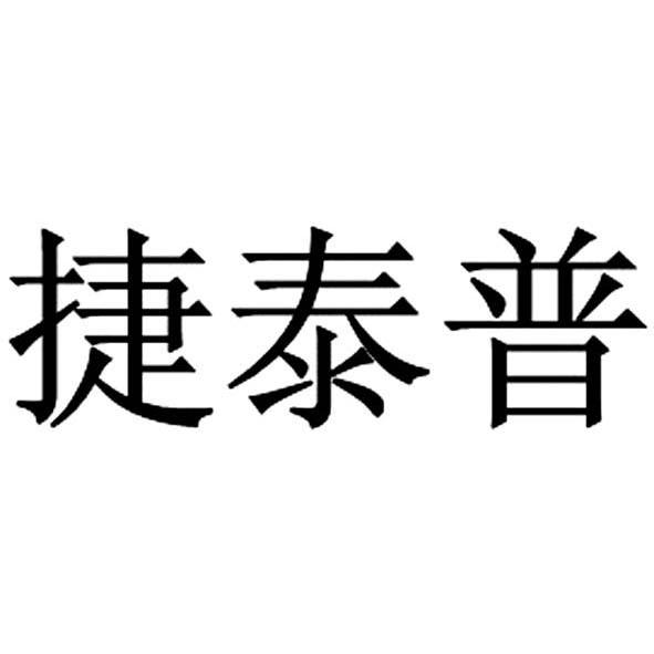 深圳市捷泰普科技有限公司