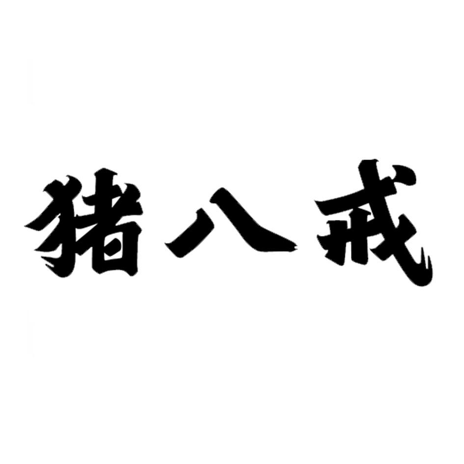 八戒个性字体图片