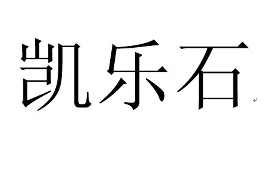 凯乐石_注册号11514266_商标注册查询 天眼查