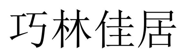 民权县大力商贸有限公司商标巧林佳居（35类）商标转让费用及联系方式