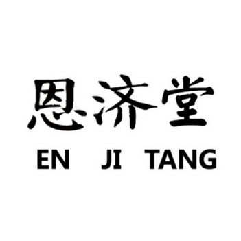 恩济堂