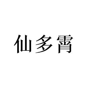 陈樟燊商标仙多霄（28类）商标转让费用多少？