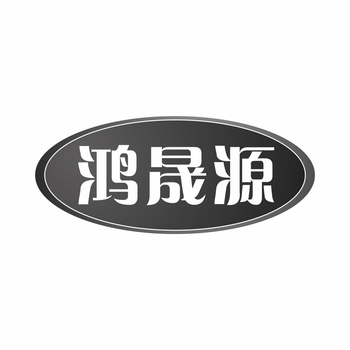 有限公司唐山鸿晟62963871020-家具商标注册申请-等待受理通知书发