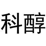 秦汉新城服噶百货店商标科醇（10类）商标转让多少钱？