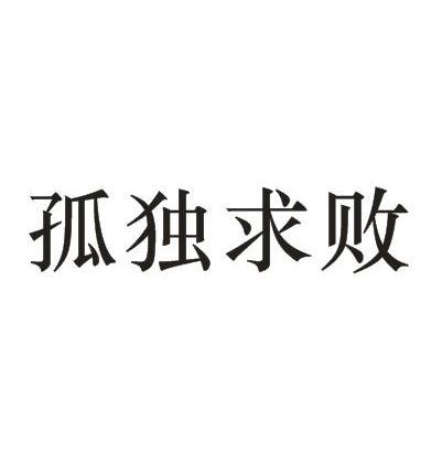 孤独求败