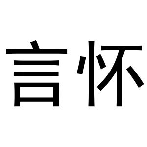 吴烦商标言怀（20类）商标转让多少钱？