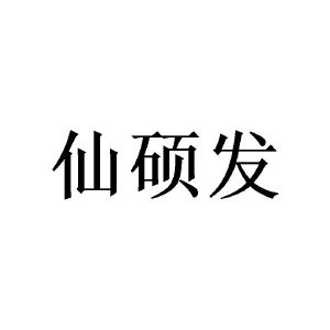 陈致六商标仙硕发（21类）商标转让费用多少？