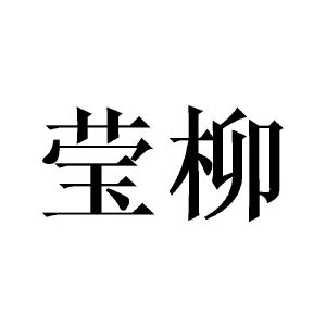 黄芬商标莹柳（21类）多少钱？
