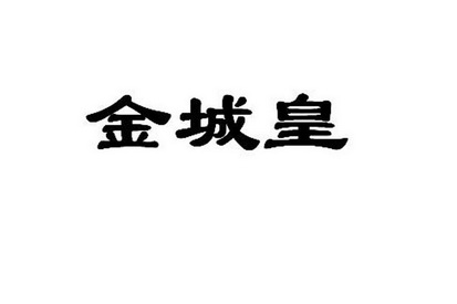 1 2013-12-23 金城皇 13783642 14-珠宝钟表 商标注册申请-等待注册