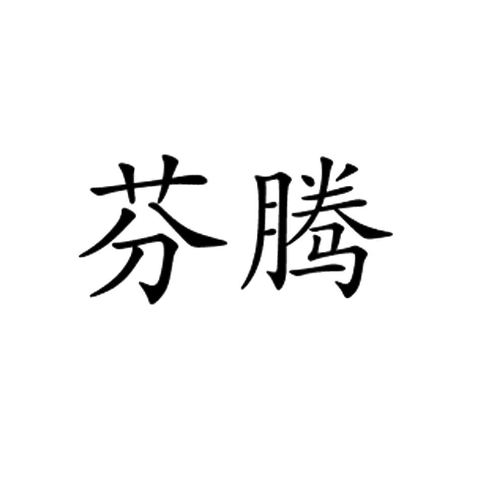 芬腾_注册号23823079_商标注册查询 - 天眼查