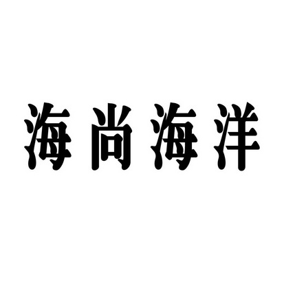 合肥乡情园林景观设计有限公司商标海尚海洋（43类）商标转让费用及联系方式